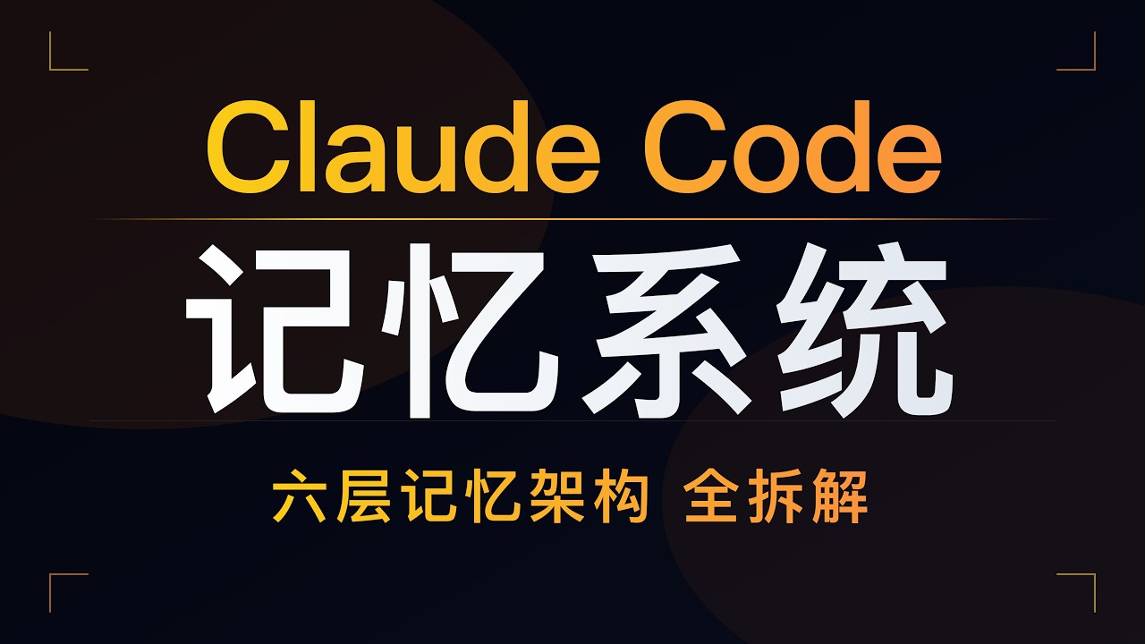 Claude Code 记忆机制深度解析：六维记忆体系与 AutoDream