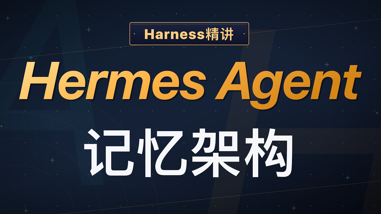 Hermes Agent 记忆架构详解：四层记忆系统如何持久化？