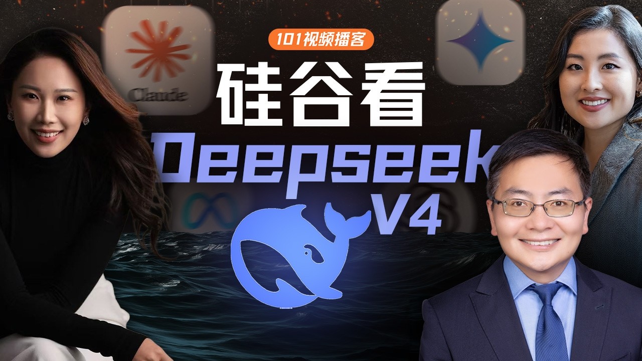 硅谷看DeepSeek V4：模型大战、Token效率、算力突围与AGI必经之路