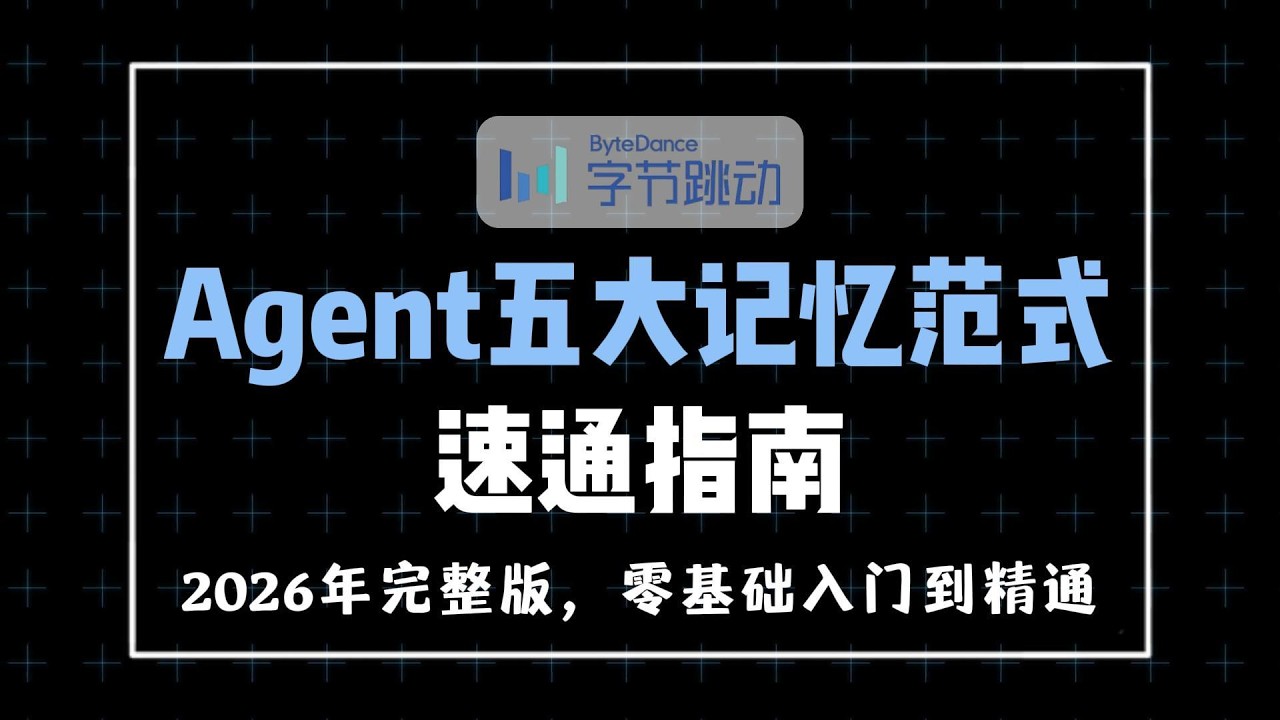 Agent五大记忆机制范式速通指南