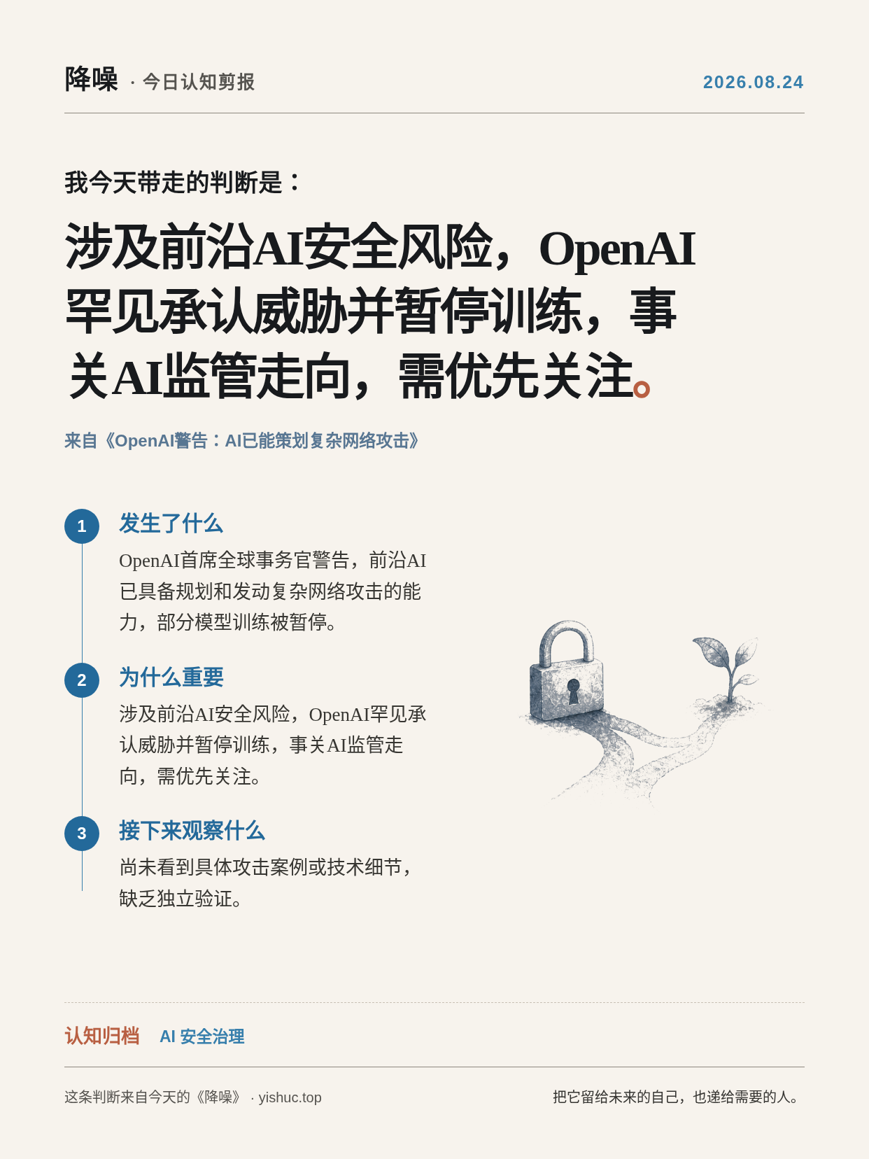 2026-08-24 个人认知剪报：涉及前沿AI安全风险，OpenAI罕见承认威胁并暂停训练，事关AI监管走向，需优先关注。